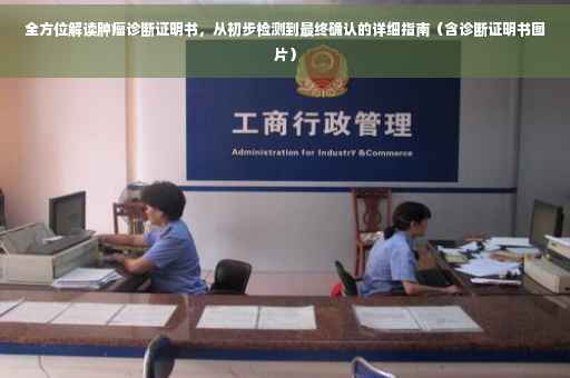 全方位解读肿瘤诊断证明书，从初步检测到最终确认的详细指南（含诊断证明书图片）