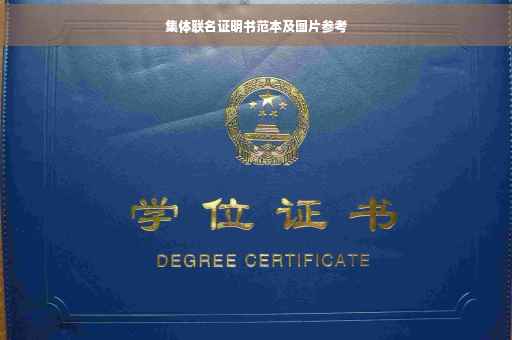 集体联名证明书范本及图片参考