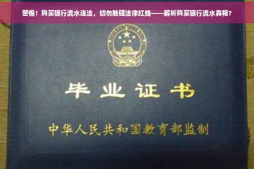 警惕！购买银行流水违法，切勿触碰法律红线——解析购买银行流水真相?