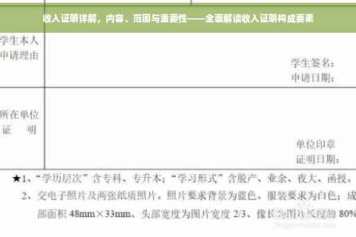 收入证明详解，内容、范围与重要性——全面解读收入证明构成要素