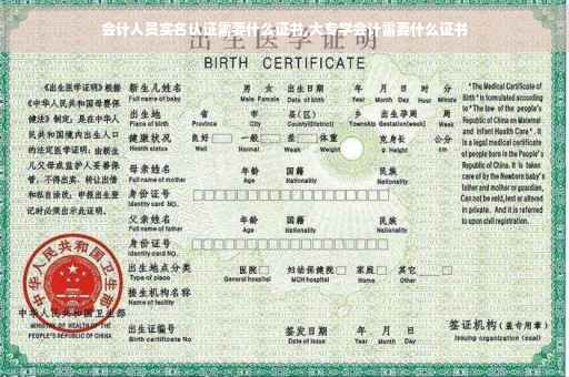会计人员实名认证需要什么证书,大专学会计需要什么证书
