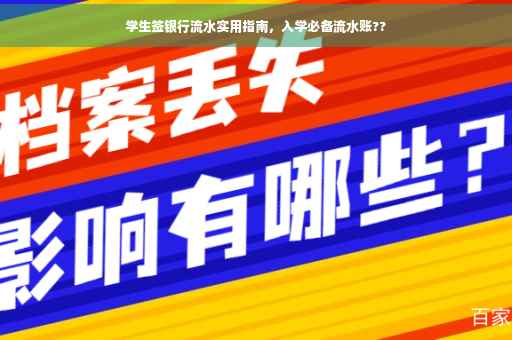 学生签银行流水实用指南，入学必备流水账??