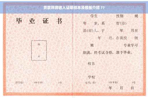 贷款购房收入证明样本及模板介绍 ??