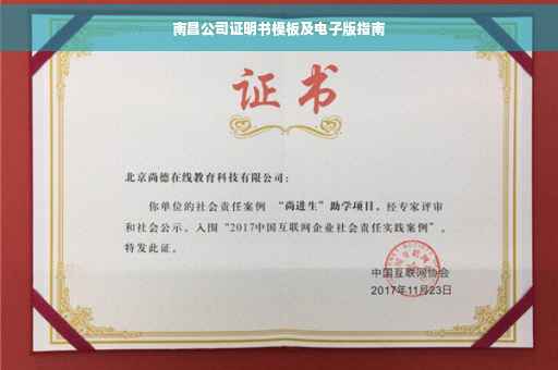 南昌公司证明书模板及电子版指南