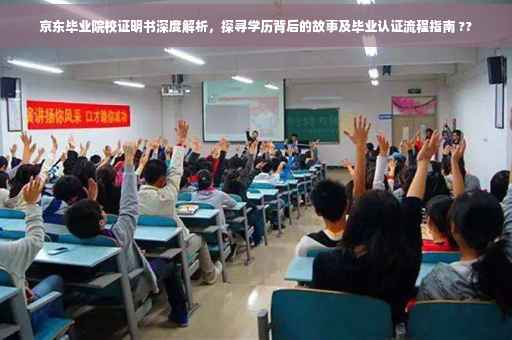 京东毕业院校证明书深度解析，探寻学历背后的故事及毕业认证流程指南 ??