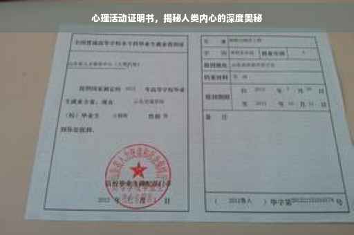 心理活动证明书，揭秘人类内心的深度奥秘