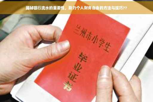 揭秘银行流水的重要性，助力个人财务自由的方法与技巧??