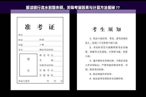 解读银行流水前期余额，关键考量因素与计算方法揭秘 ??