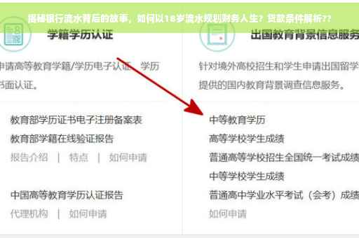 揭秘银行流水背后的故事，如何以18岁流水规划财务人生？贷款条件解析??