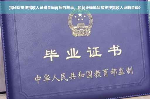 揭秘房贷按揭收入证明金额背后的故事，如何正确填写房贷按揭收入证明金额？