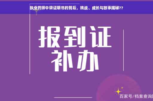 执业药师中级证明书的背后，挑战、成长与故事揭秘??