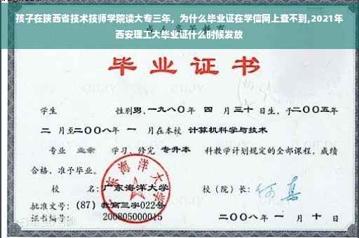 孩子在陕西省技术技师学院读大专三年，为什么毕业证在学信网上查不到,2021年西安理工大毕业证什么时候发放