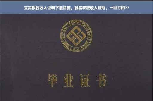 宜宾银行收入证明下载指南，轻松获取收入证明，一键打印??