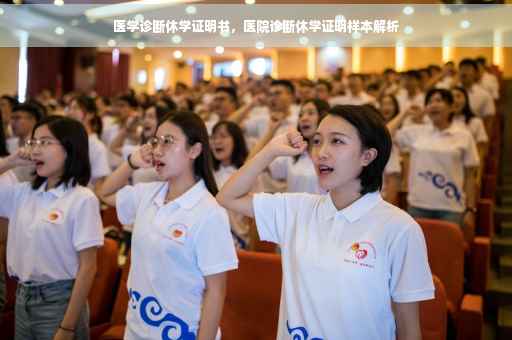 医学诊断休学证明书，医院诊断休学证明样本解析