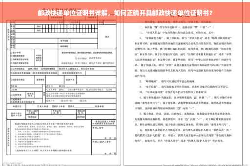 邮政快递单位证明书详解，如何正确开具邮政快递单位证明书？