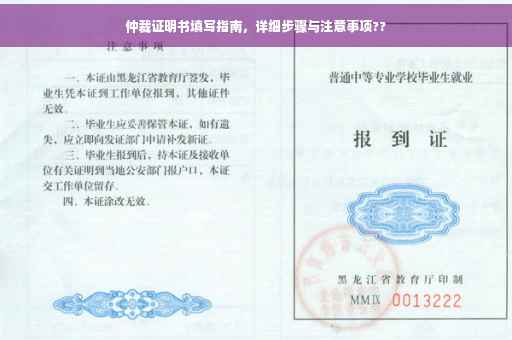 仲裁证明书填写指南，详细步骤与注意事项??