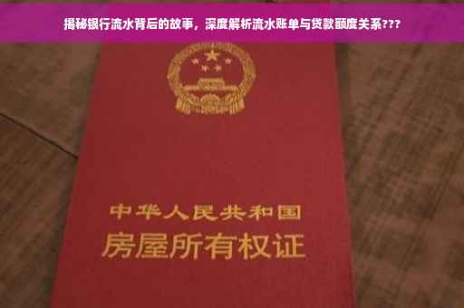 揭秘银行流水背后的故事，深度解析流水账单与贷款额度关系???