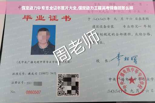 保定动力中专毕业证书图片大全,保定动力工程高考预备班怎么样