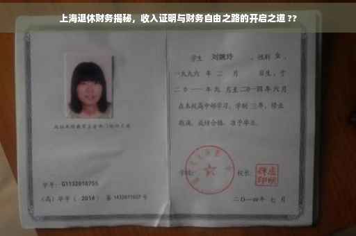 上海退休财务揭秘，收入证明与财务自由之路的开启之道 ??