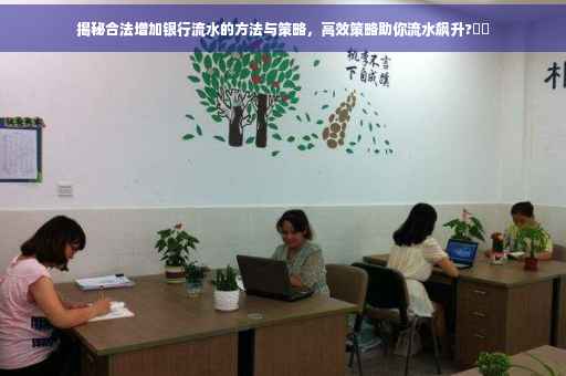 揭秘合法增加银行流水的方法与策略，高效策略助你流水飙升?⚡️