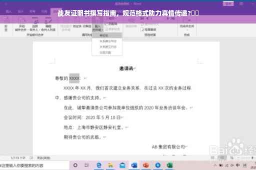 战友证明书撰写指南，规范格式助力真情传递?⚡️