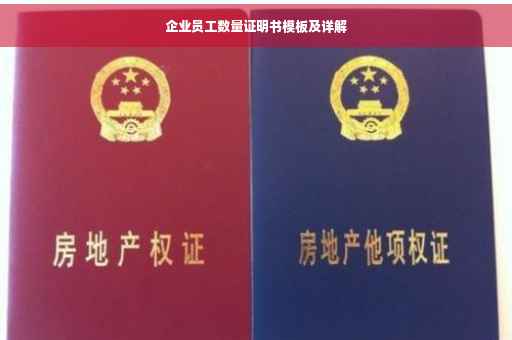 企业员工数量证明书模板及详解