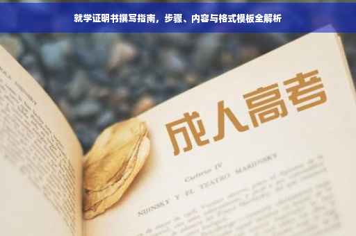 就学证明书撰写指南，步骤、内容与格式模板全解析