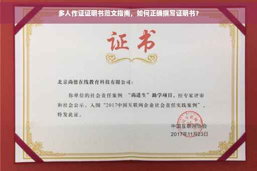 多人作证证明书范文指南，如何正确撰写证明书？