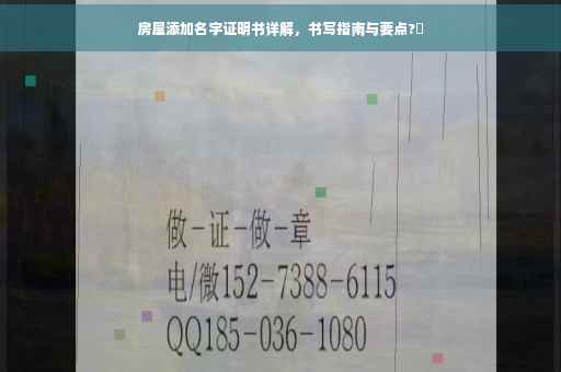 房屋添加名字证明书详解，书写指南与要点?✨