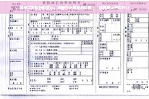 揭秘工资银行假流水，犯罪警示与防范指南——软件查证全攻略??