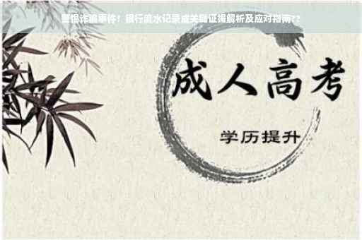 警惕诈骗事件！银行流水记录成关键证据解析及应对指南??