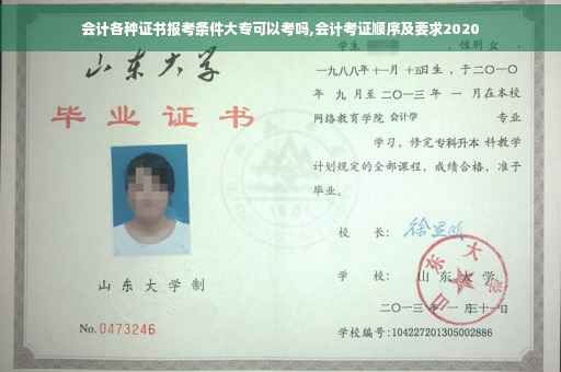 会计各种证书报考条件大专可以考吗,会计考证顺序及要求2020