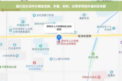 银行流水证件办理全攻略，步骤、材料、注意事项及所需时间详解