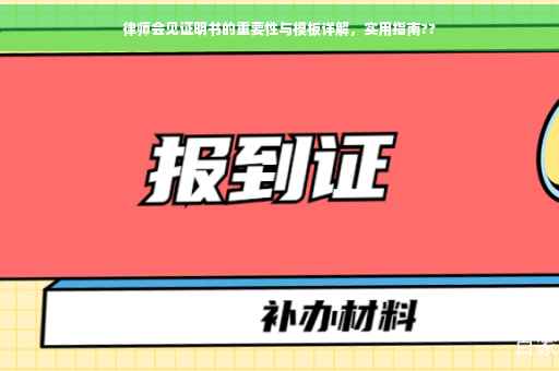 律师会见证明书的重要性与模板详解，实用指南??