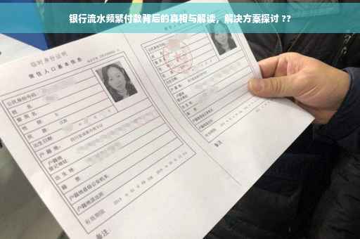 银行流水频繁付款背后的真相与解读，解决方案探讨 ??