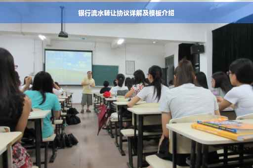 银行流水转让协议详解及模板介绍