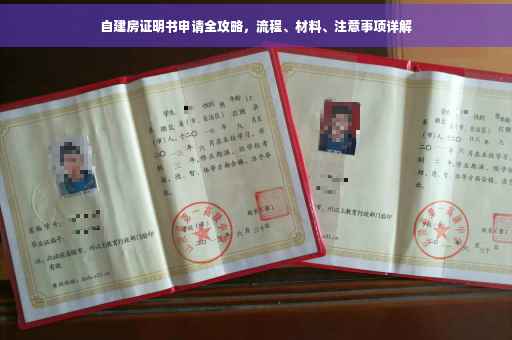 自建房证明书申请全攻略，流程、材料、注意事项详解