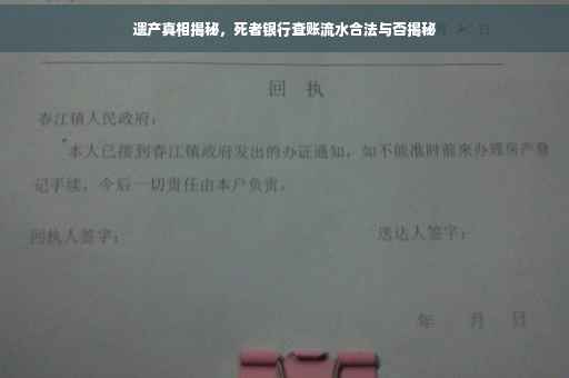 遗产真相揭秘，死者银行查账流水合法与否揭秘