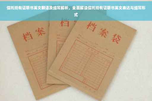 信托持有证明书英文翻译及缩写解析，全面解读信托持有证明书英文表达与缩写形式