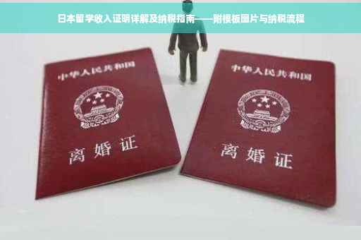 日本留学收入证明详解及纳税指南——附模板图片与纳税流程