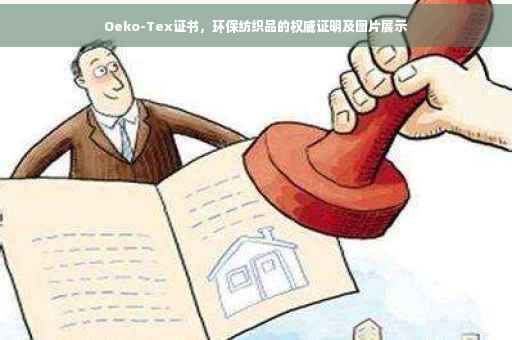 Oeko-Tex证书，环保纺织品的权威证明及图片展示