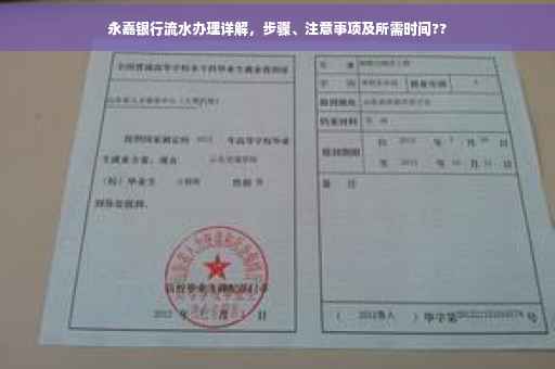 永嘉银行流水办理详解，步骤、注意事项及所需时间??