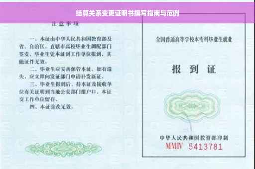 结算关系变更证明书撰写指南与范例