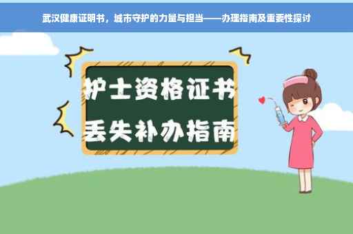 武汉健康证明书，城市守护的力量与担当——办理指南及重要性探讨