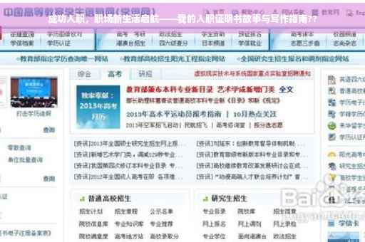 成功入职，职场新生活启航——我的入职证明书故事与写作指南??