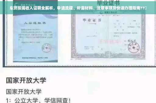 车贷按揭收入证明全解析，申请流程、所需材料、注意事项及快速办理指南??✨