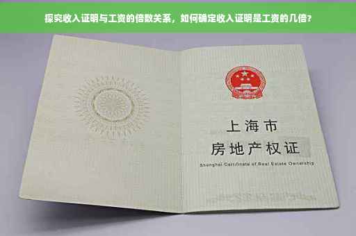 探究收入证明与工资的倍数关系，如何确定收入证明是工资的几倍？