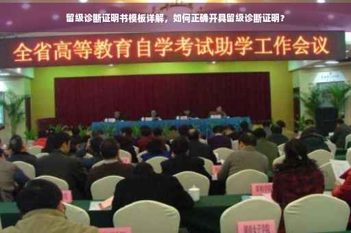 留级诊断证明书模板详解，如何正确开具留级诊断证明？