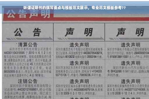 听课证明书的撰写要点与模板范文展示，专业范文模板参考??