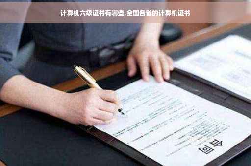 计算机六级证书有哪些,全国各省的计算机证书